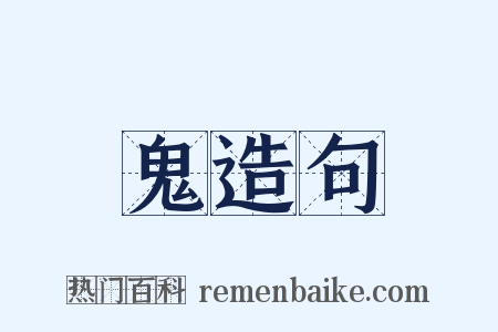 鬼造句是什么意思的图片